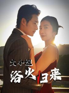 大小姐浴火归来（58集）精彩短剧分享。