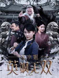 大小姐英飒无双（61集）每日短剧追不停