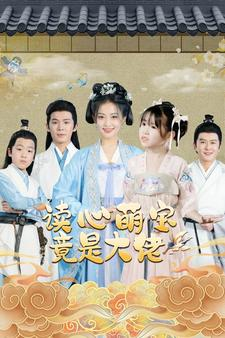 读心萌宝竟是大佬（77集）在线看到大结局