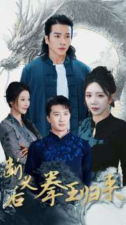断义后拳王归来（76集）热门短剧抢先
