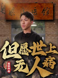 但愿世上无人病（66集）番茄免费短剧