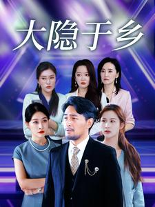 大隐于乡（61集）精彩短剧热播中