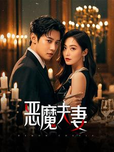 恶魔夫妻（50集）短剧全集完整
