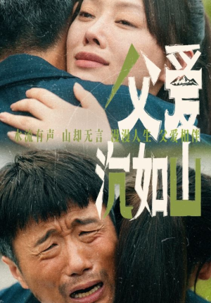父爱沉如山（65集）小短剧抢先看
