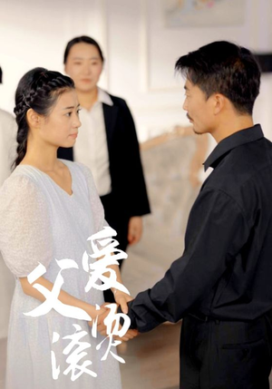 父爱滚烫（35集）红果免费短剧