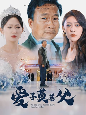 父爱润无声（71集）第一集
