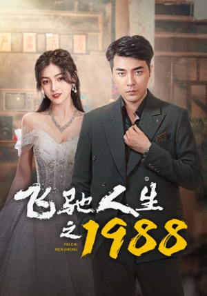 飞驰人生之1988（92集）红果短剧免费看