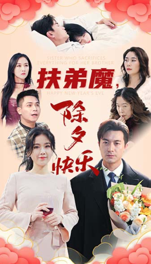 扶弟魔，除夕快乐（29集）热门短剧免费看