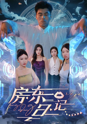 房东日记（80集）甜宠短剧推荐