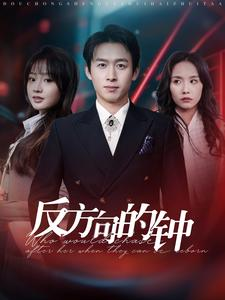 反方向的钟（88集）在线观看