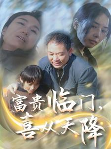 富贵临门，喜从天降（18集）在哪个平台能看