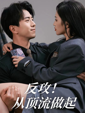 反攻！从顶流做起（81集）推荐你们也去看