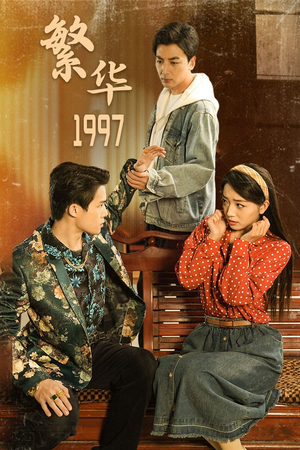 繁华1997（85集）追短剧关注我