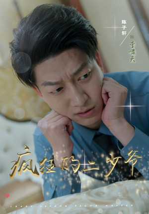 疯狂的二少爷（36集）最新热播短剧