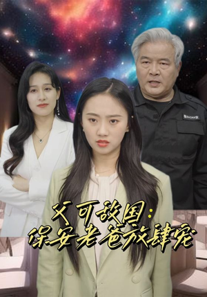 富可敌国：保安老爸放肆宠（91集）免费观看全集