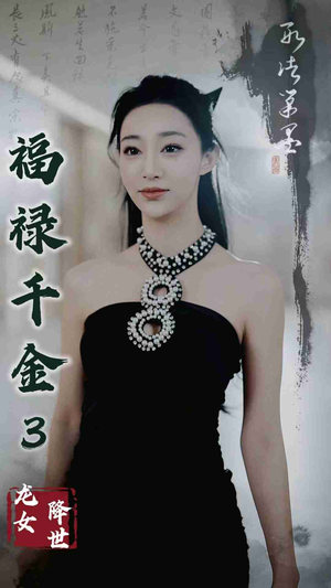 福禄千金3龙女降世（39集）好看的短剧