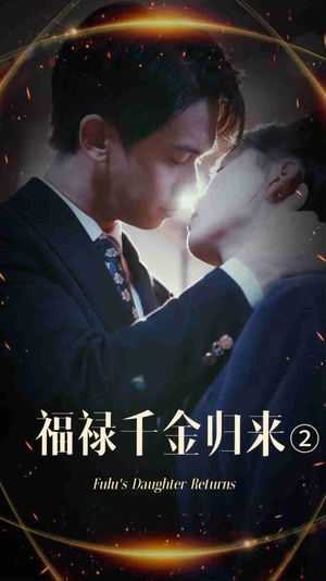 福禄千金归来2（44集）熬夜追短剧