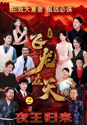 飞龙在天之夜王归来（50集）亿万短剧抢先看