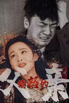 愤怒的父亲（59集）热门短剧追不停