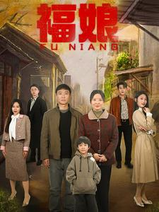 福娘（61集）短剧追不停