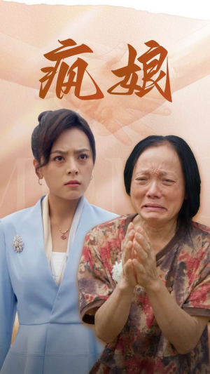 疯娘（97集）女主谁演的
