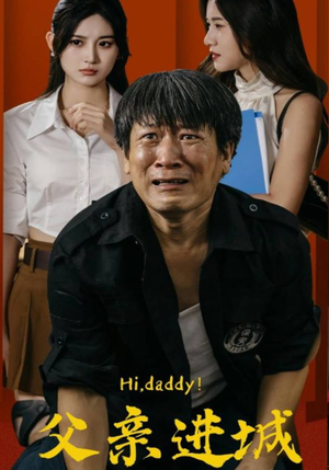 父亲进城（66集）在线免费观看