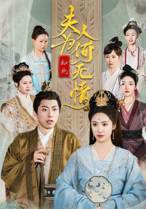 夫人为何如此无情（35集）热门短剧免费看