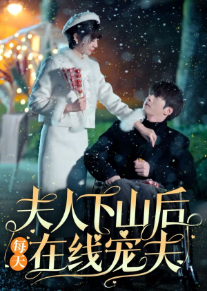 夫人下山后每天在线宠夫（67集）高清画质免费看