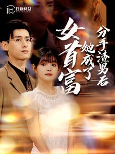 分手渣男后她成了女首富（99集）经典老剧免费看