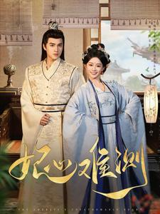 妃心难测（81集）无需充值尽情看