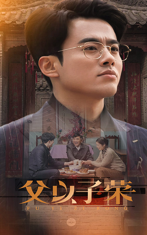 父以子荣（60集）短剧精彩不断
