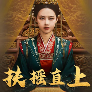 扶摇直上（65集）短剧中追到爽