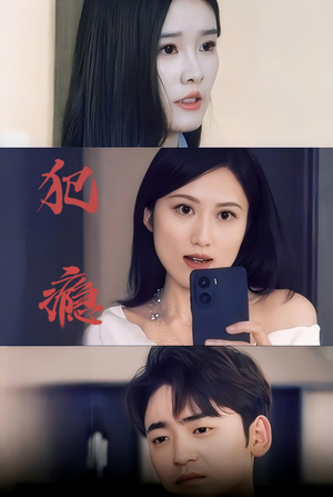 犯瘾（18集）精彩短剧天天看