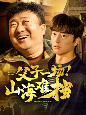 父子一场！山海难挡（60集）热门短剧分享