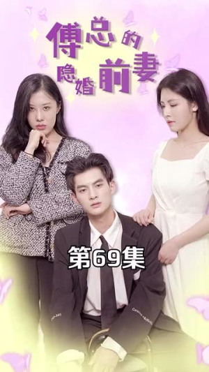 傅总的隐婚前妻（103集）短剧全集免费