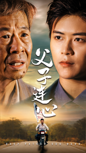 父子连心（32集）一起追生活短剧
