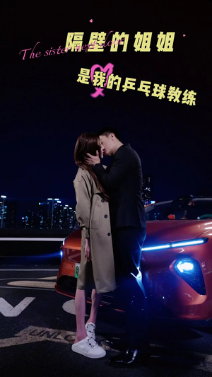隔壁的姐姐是我的乒乓球教练（61集）免费在线看
