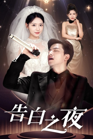 告白之夜（63集）短剧免费看全集