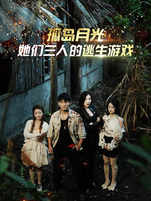 孤岛月光：她们三人的逃生游戏（80集）短剧在线更新