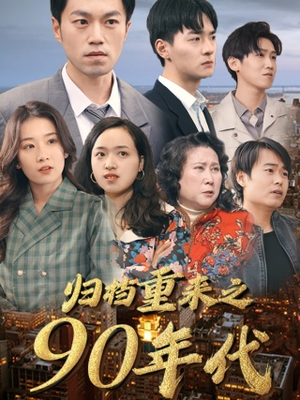 归档重来之90年代（81集）短剧精彩不断