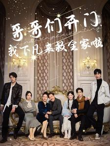 哥哥们开门我下凡来救全家啦（77集）抢先看新短剧