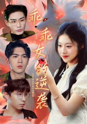 乖乖女的逆袭（60集）追短剧看全集