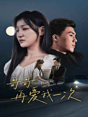 哥哥再爱我一次（29集）全集