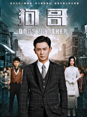 狗哥（101集）免费短剧全集看