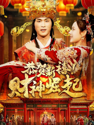恭贺新禧！财神崛起（60集）在线免费观看