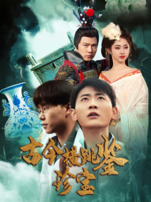 古今横跳鉴珍宝（58集）免费短剧合集