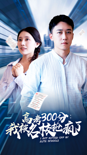 高考300分：我被名校抢疯了（68集）免费看短剧全集