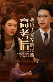 高考后，我成了父辈的荣耀（73集）第一季