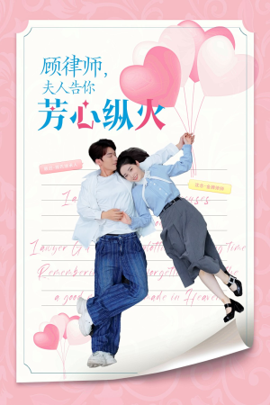 顾律师夫人告你芳心纵火（36集）精彩连连免费看