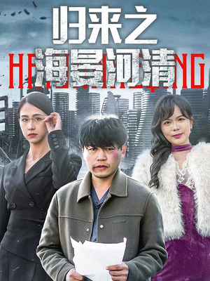 归来之海晏河清（74集）短剧精彩推荐
